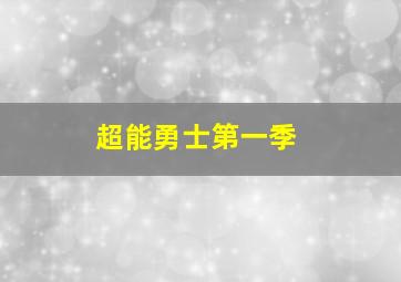 超能勇士第一季