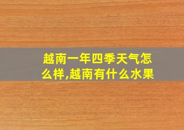 越南一年四季天气怎么样,越南有什么水果