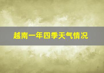 越南一年四季天气情况