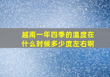 越南一年四季的温度在什么时候多少度左右啊