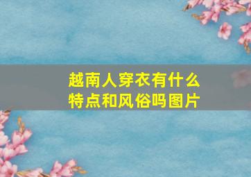 越南人穿衣有什么特点和风俗吗图片