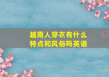 越南人穿衣有什么特点和风俗吗英语