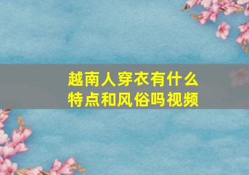 越南人穿衣有什么特点和风俗吗视频