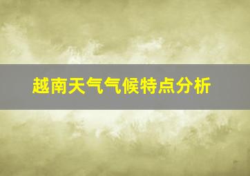 越南天气气候特点分析