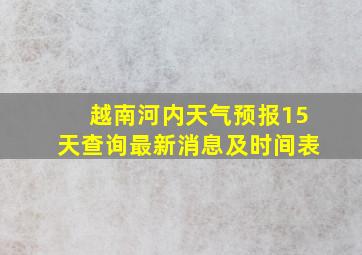 越南河内天气预报15天查询最新消息及时间表