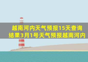 越南河内天气预报15天查询结果3月1号天气预报越南河内