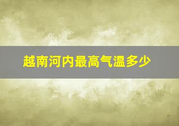 越南河内最高气温多少