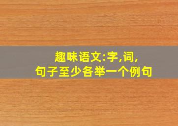 趣味语文:字,词,句子至少各举一个例句