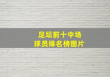 足坛前十中场球员排名榜图片