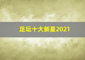 足坛十大新星2021