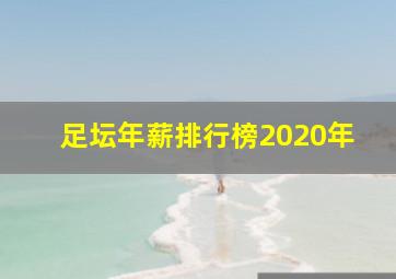 足坛年薪排行榜2020年