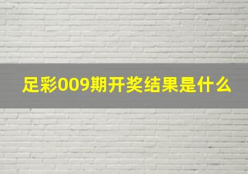 足彩009期开奖结果是什么