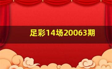 足彩14场20063期