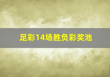 足彩14场胜负彩奖池