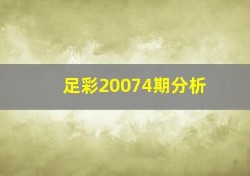 足彩20074期分析