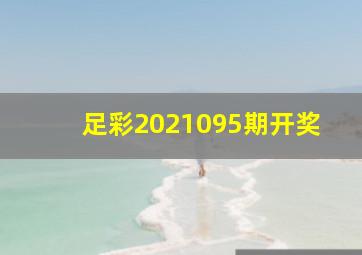 足彩2021095期开奖