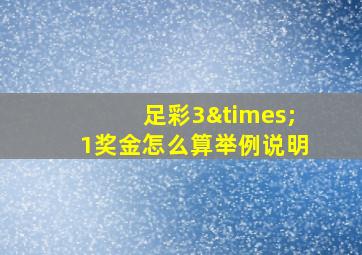 足彩3×1奖金怎么算举例说明