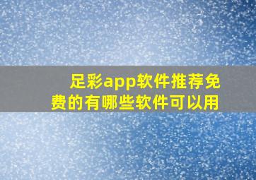 足彩app软件推荐免费的有哪些软件可以用