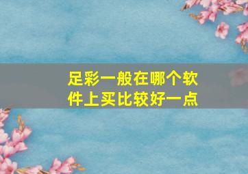 足彩一般在哪个软件上买比较好一点