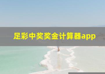 足彩中奖奖金计算器app