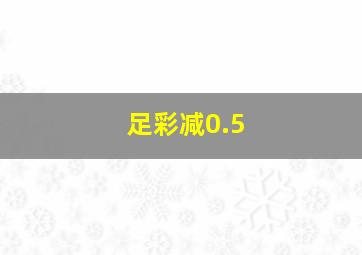 足彩减0.5