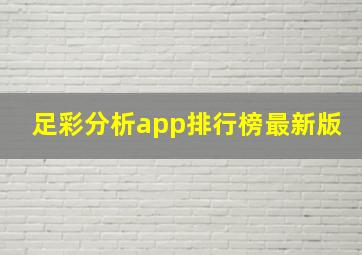 足彩分析app排行榜最新版