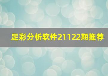 足彩分析软件21122期推荐