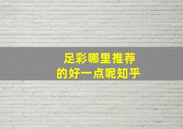 足彩哪里推荐的好一点呢知乎