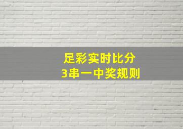 足彩实时比分3串一中奖规则