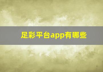 足彩平台app有哪些