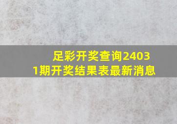 足彩开奖查询24031期开奖结果表最新消息