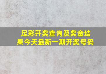 足彩开奖查询及奖金结果今天最新一期开奖号码