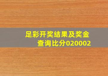 足彩开奖结果及奖金查询比分020002