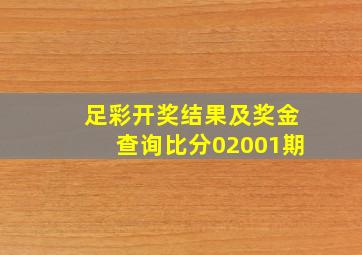 足彩开奖结果及奖金查询比分02001期