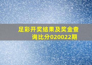 足彩开奖结果及奖金查询比分020022期