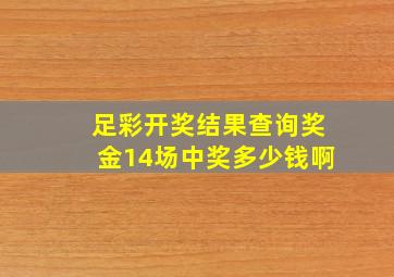 足彩开奖结果查询奖金14场中奖多少钱啊