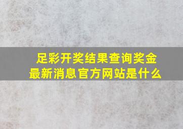 足彩开奖结果查询奖金最新消息官方网站是什么