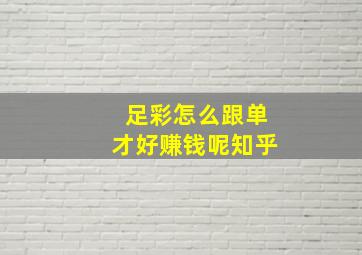 足彩怎么跟单才好赚钱呢知乎