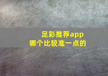 足彩推荐app哪个比较准一点的