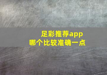 足彩推荐app哪个比较准确一点