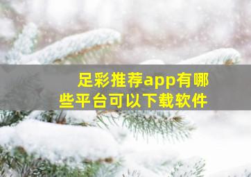 足彩推荐app有哪些平台可以下载软件