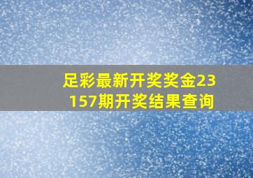 足彩最新开奖奖金23157期开奖结果查询