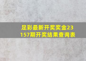 足彩最新开奖奖金23157期开奖结果查询表