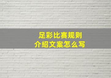 足彩比赛规则介绍文案怎么写