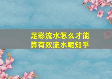 足彩流水怎么才能算有效流水呢知乎