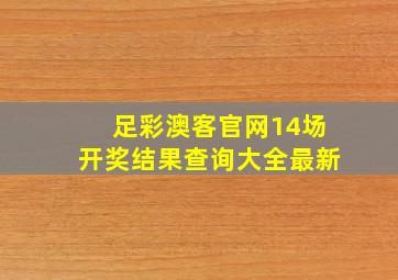 足彩澳客官网14场开奖结果查询大全最新