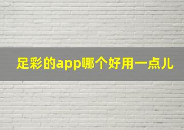 足彩的app哪个好用一点儿