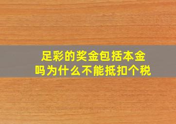 足彩的奖金包括本金吗为什么不能抵扣个税