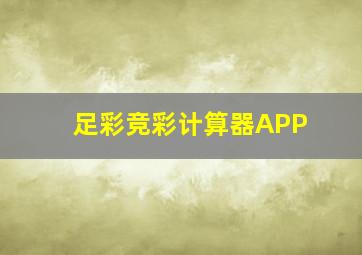 足彩竞彩计算器APP