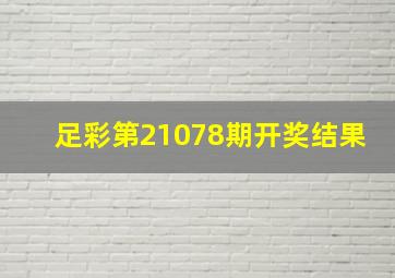 足彩第21078期开奖结果